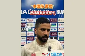 #国足 战胜巴林队后，巴林队队长表示中国队很强#足球 #世界杯 #世预赛视频封面