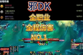 邪DK全程伤害全职业第一，奥杜尔竞速 谁说打不过SS！打不过LR视频封面