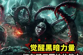 女孩彻底觉醒黑暗力量，拥有毁天灭地的能力，能瞬间秒杀异界魔王视频封面