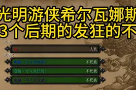 魔兽争霸3光明游侠希尔瓦娜斯对战3个后期的发狂的不死族视频封面