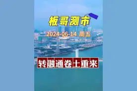 A股周线四连阴  转融通卷土重来 #A股 #量化 #转融通 #上班族的生活时尚大秀视频封面