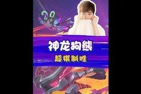 云顶之弈 神超：6神龙尊者狗熊，还是一如既往的强！#云顶之弈