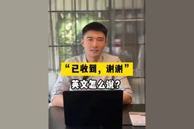 “已收到，谢谢”用英文怎么说？ #英语学习 #英语 #外企 #商务英语 #职场英语