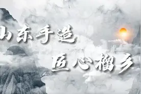 山东手造 匠心榴乡 | 锤炼匠心铜器 传承千年工艺#奋进吧山东视频封面