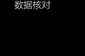 两表数据核对，条件格式的应用 #excel技巧 #电脑知识 #办公软件