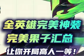 S15全英雄完美神装完美果子汇总！让你开局高人一等！