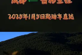 香格里拉⇋成都南！明年1月5日起动车直达！（记者：拉茸迪机）视频封面