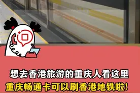 想去香港旅游的重庆人看这里，重庆畅通卡可以刷香港地铁啦！#重庆畅通卡 #交通卡 #香港地铁 #一卡通视频封面