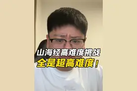 这次难度有点高啊！ #外国山海经 #离谱 #搞笑 #挑战 #抖音精选