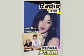 #宋雨琦 【Radio】reaction，把小王迷的五迷三道的！宋雨琦《Radio》炸裂舞台！魅惑声线+燃爆舞功，女王气场全开！#宋雨琦radio #好歌推荐 #reaction #小王老周叭叭叭