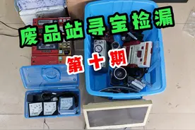废品站寻宝捡漏第十期，斥资360￥看看淘到什么好东西。视频封面