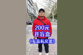 安徽金寨梅山200元开盲盒：今天让你们看看我的江湖地位。#妈呀太香了 #舌尖上的美食 #跟着抖音来探店 #徽菜