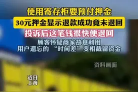 寄存柜显示退款成功竟是假消息（上海民声直通车） 视频封面