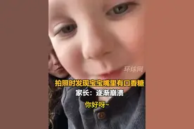拍照时发现宝宝嘴里有口香糖……家长：逐渐崩溃