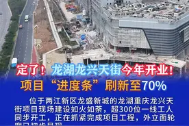 定了！龙湖龙兴天街今年开业！#龙湖 #重庆视频封面