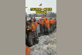 11月11日，长春市宽城区兰家政协组的委员们自发购买了100杯奶茶 ，为辛苦清雪的环卫工人送上了雪后日的第一杯奶茶。 #长春 #宽城 #全媒体新故事长春计划 视频封面