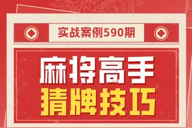 一定要学习的高手猜牌技巧！ #麻将 #麻将实战技巧 #热点视频封面