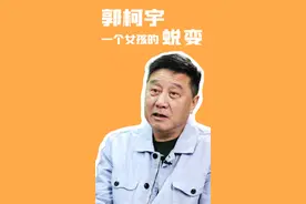 最近聊与郭柯宇的拍片往事，感慨良多，眼看着孩子就长大了，前两天跟她联系，她说正在拍戏，我很高兴，希望大家可以多多支持她！  也关注我们即将上映的新戏《永不妥协》！#郭柯宇 #再见爱人 视频封面