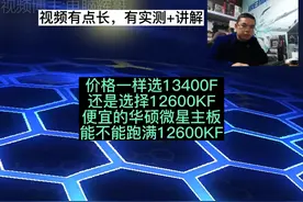 价格一样选13400F
还是选择12600KF
便宜的华硕主板微星主板
能…视频封面