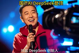 国产AI DeepSeek登顶！创始人梁文峰回应视频封面
