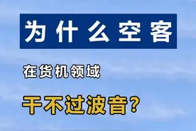 为什么空客在货机领域，干不过波音？ #航空科普 #飞机 #货机 #波音 #空客视频封面