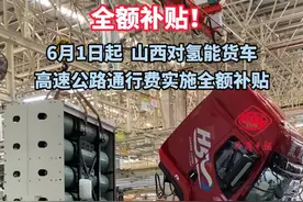 6月1日起，山西对氢能货车高速公路通行费实施全额补贴#氢能源汽车视频封面