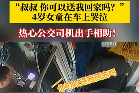 #4岁女童走失机智向公交车司机求助 ，上车便开始哭泣：叔叔，你可以送我回家吗？热心公交司机出手相助！#重庆dou知道 #暖心一幕视频封面