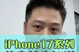 iPhone17外观确定了哈！ #大帥 #iPhone17 #玩转数码视频封面