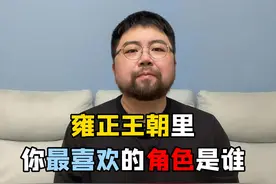 雍正王朝里的活宝，十阿哥，历史上的原型到底是啥样的视频封面