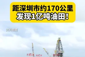 距深圳市约170公里发现1亿吨油田！#距深圳市约170公里发现1亿吨油田 #中国在海上发现亿吨级油田视频封面