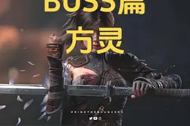【明末：渊虚之羽】新手攻略BOSS讲解，第二章：方灵 #steam游戏