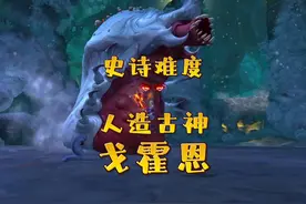 魔兽世界：人造古神“戈霍恩”能单刷了？ #魔兽世界 #游戏解说视频封面