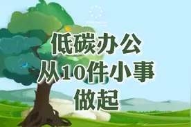 低碳办公，我们可以从这10件小事做起，为全社会实现“双碳视频封面