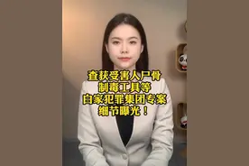 查获受害人尸骨、制毒工具等，白家犯罪集团专案细节曝光！