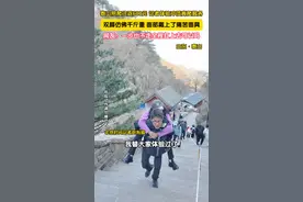 泰山陪爬这钱好赚吗？记者亲自体验。 泰山陪爬往返600元，记者体验冲顶背爬服务。双腿仿佛千斤重，面部带上了痛苦面具。网友：一步也不走全程背上去可以吗？#一起爬山 #泰山 #泰山陪爬