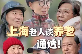 【上海老人谈养老，通透！| 两会“汀”你说】 截至2023年底，上海市户籍人口中，60岁及以上老年人口达568.05万人，占总人口的37.4％。
#退休金 够用吗？#养老 是靠自己靠孩子还是靠社会？选择居家养老，还是住进养老院？#老年人 最害怕什么事？在#上海 ，老人对退休生活有期待也有担忧，我们将把这些声音，带进即将召开的上海两会会场。#2025上海两会  （解放日报 刘雪妍 邬林桦 张玮 牛益彤）视频封面
