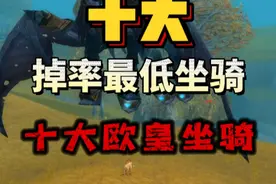 魔兽全版本十大掉率最低坐骑排行 这次情人节爱情火箭提高了爆率视频封面
