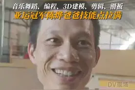 #陈烨爸爸技能点拉满  热爱音乐舞蹈的他，自学编程、3D建模，给陈烨打造了两座碗池#杭州亚运会 #亚运最前线视频封面