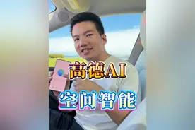 高德2025AI智能体内测版，体验如何？小明实测给你看 #高德2025内测版  #高德AI  #高德地图2025  #高德空间智能  #高德地图