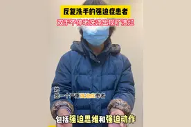 反复洗手的强迫症患者 双手不停地洗涤出现了溃烂#强迫行为怎么治  #神经外科 #手术方案视频封面