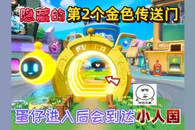 蛋仔派对：隐藏的“第2个金色传送门”蛋仔进入后会到达小人国！