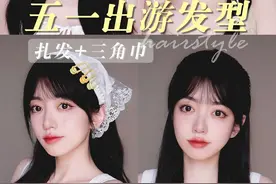 4款出游发型，头巾&扎发，0基础手残都可 #发型教程 #春夏发型 #新手扎发教学视频封面
