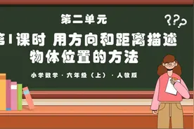 用方向和距离描述物体在平面图上位置的方法PPT课件含教案视频封面
