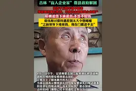 9月6日（报道），吉林“盲人企业家”帮县政府解困，垫资千万数年收不回来，事前画饼事后推诿，导致资金链断裂企业破产。后被迫签下承诺书:不签不给钱，借钱和讨债待遇差别太大令他唏嘘，“之前领导下楼接我，现在门都进不去”。视频封面
