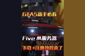 GTA5新手必看指南，Five M服务器下载注册来了 #steam #gta