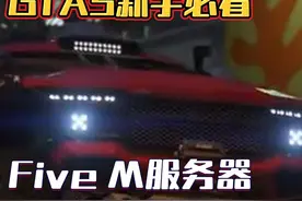 GTA5新手必看指南，Five M服务器下载注册来了 #steam #gta