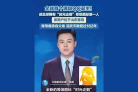 今天凌晨，全球首个满级QQ诞生了，用户位于山东！于此同时，继星星、月亮、太阳、皇冠后，全新的等级图标“时光企鹅”也全新亮相。视频封面