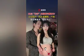 00后“无手”女孩怀孕遭诅咒？丈夫发声：有正常婚检、产检，怒斥网暴者“好自为之”#媒体精选计划  #结婚 #00后 #怀孕视频封面