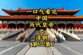 一口气看完清朝皇帝，国运296年，大清是如何灭亡的？ #历史视频封面