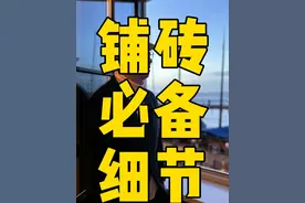 铺砖必备细节 #装修知识 #装修 #家居建材 #干货视频封面